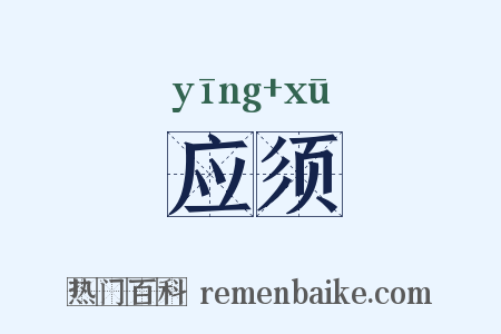 应须是什么意思的图片